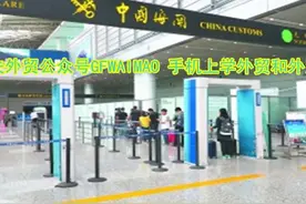 外贸英语口语900句-和海关地勤人员对话图片