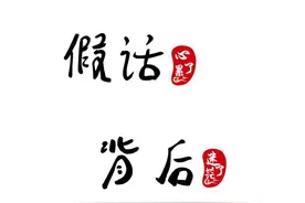 人生感悟：面前说假话不可怕，可怕背后又一套。图片