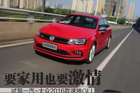 试驾新速腾GLI：真运动还是假运动？图片