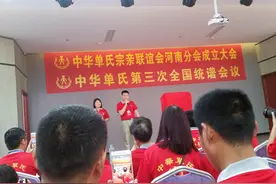 中华单氏宗亲联谊会河南分会成立大会纪实图片
