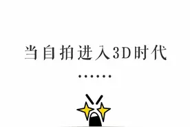 手把手教你如何用手机拍摄出一张3D照片图片