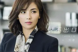 刘涛突破极限挑战《领悟》撒娇女人最好命图片