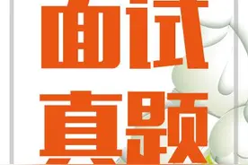 2016广东公务员河源法检、乡镇面试真题(6月14日上午)图片