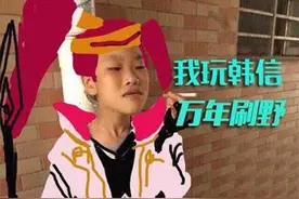 搞笑图：王者荣耀血的教训！ 1级别随便在野区互怼图片