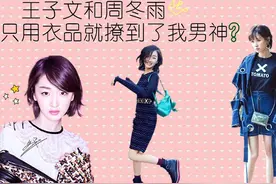 王子文和周冬雨 只靠穿衣就撩到了我的男神？！图片