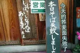 日本小店奇葩幽默的关店理由图片