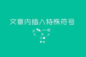 微信文章里面的这些神奇的符号哪儿搞的？图片