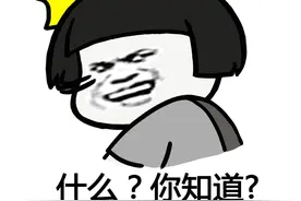 你知道我爹是谁吗？就敢这么玩我！图片