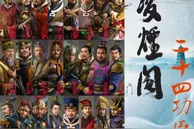 中国古代最优秀的功臣集团——凌烟阁二十四功臣图片