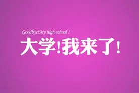 遭遇“退档”怎么办？5点填好征集志愿，考生也能上大学！图片