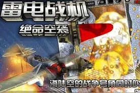 《雷电战机:绝命空袭》体验复古战机乐趣图片