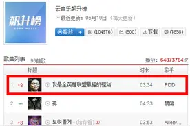 全联盟最骚的骚猪，PDD实力打榜登顶云音乐图片
