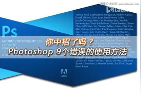 Photoshop 9个错误的使用方法图片