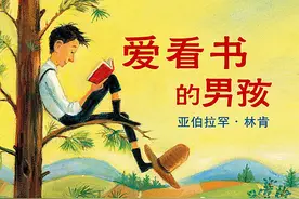 绘本故事《爱看书的男孩》图片