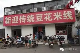 昆明10家最有名的豆花米线店，真正的老字号！图片