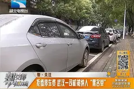 武汉一司机拖欠停车费被纳入“黑名单”，后果很严重！视频封面