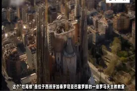 这是一座世界上最伟大的“烂尾楼”教堂，建设了135年仍未完工视频封面