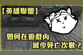 LOL英雄联盟如何在游戏內減少死亡次数？
