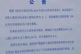 2016南外英语加试笔试分数线出炉！入围口试学生总人数104图片