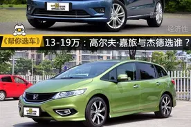 预算16万 高尔夫·嘉旅和杰德该选谁？图片