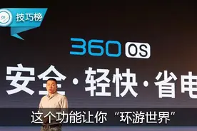 惊！360 OS的这个功能，竟能让你“环游世界”！图片