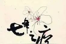 婚姻没有保质期，七年之痒后真的会变质？图片