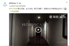 吓尿还只是小事！谈谈恐怖VR游戏会带来什么图片