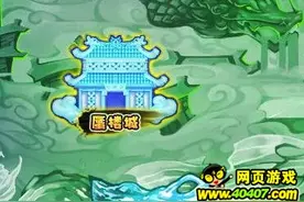 40407原创攻略：造梦西游4本周更新蜃楼城噩梦模式相关内容图片