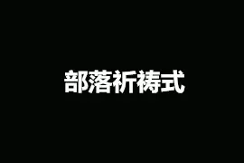 [段子]碰瓷高风险，远离女司机！图片
