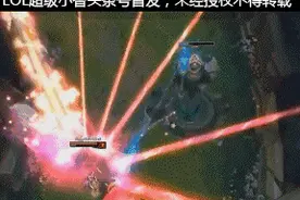 LOL：拉克丝无敌激光炮！全图大招！BUG啊！图片