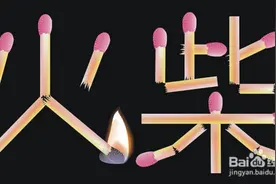 小小火柴棍，玩转大数学，乐在其中图片