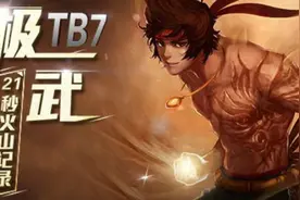 [DNF]超越极限 TB7武极21秒改写火山国服记录图片