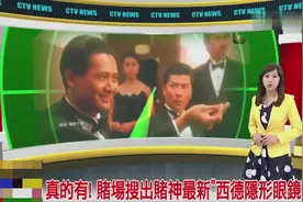 真的有! 赌场搜出赌神最新'西德隐形眼镜'视频封面