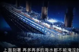 泰坦尼克号，唯一幸存的船长讲出了真相，还有太多感人的故事！视频封面