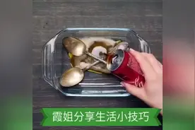 生活小技巧：原来可乐有如此强大的功能哈