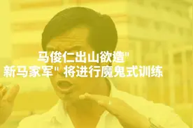 马俊仁出山欲造“新马家军” 将进行魔鬼式训练视频封面