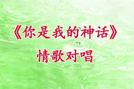情歌对唱《你是我的神话》无论多远，陪你到天涯海角视频封面