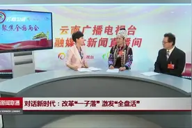 对话新时代：改革“一子落” 激发“全盘活”视频封面