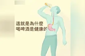 没想到，喝啤酒还有这么多好处视频封面