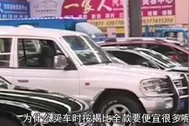 为什么买车时按揭比全款要更便宜？里面的套路你知道吗？视频封面
