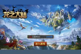 魔幻题材的大型ARPG手游《龙之大陆》消费指南图片