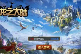 魔幻题材的大型ARPG手游《龙之大陆》消费指南图片