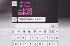 “我爱你”后面加什么最扎心！
