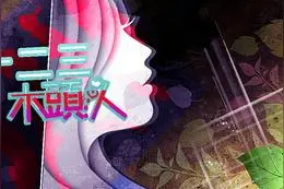 现代剧新高度 《一二三木头人》带你揭秘娱乐圈图片