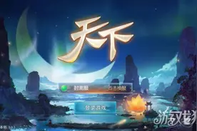天下手游六一版本更新 内容大爆料图片