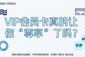 华声在线3·15发布⑨丨VIP会员卡真的让你“尊享”了吗？图片