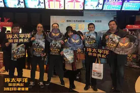 《环太平洋：雷霆再起》郑州超前点映 观众赞片段超燃图片
