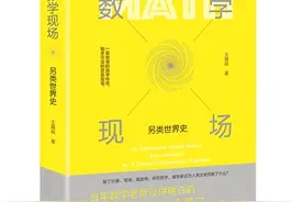带你走进神秘的数学王国图片