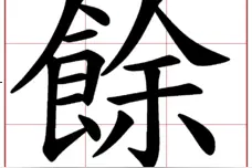 给“余”字配上偏旁，个个都预示着余杭超美的未来！图片