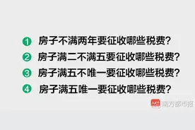 房产证满二或满五，缴税时有哪些差别？图片